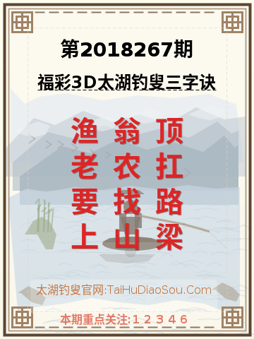 第2018267期太湖钓叟字谜
