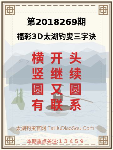 第2018269期太湖钓叟字谜