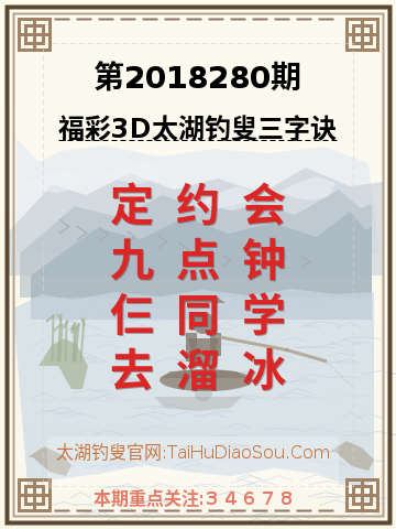 第2018280期太湖钓叟字谜