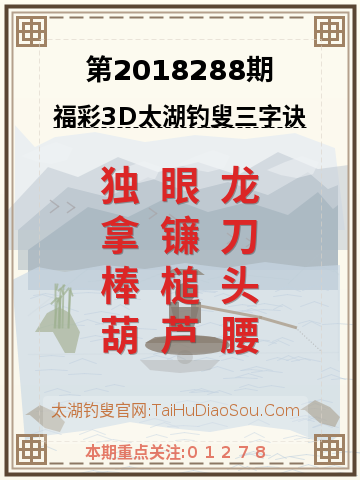 第2018288期太湖钓叟字谜