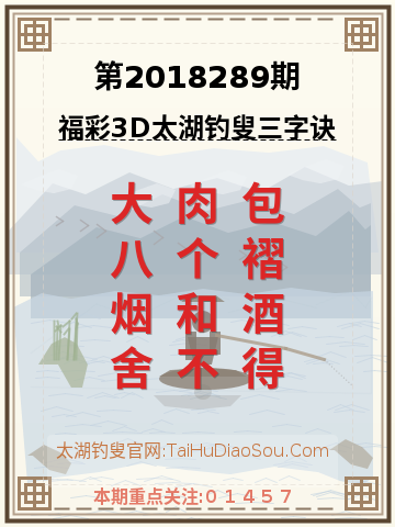 第2018289期太湖钓叟字谜