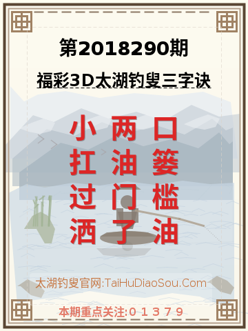 第2018290期太湖钓叟字谜