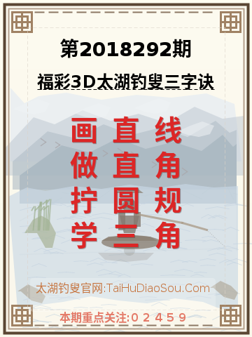 第2018292期太湖钓叟字谜