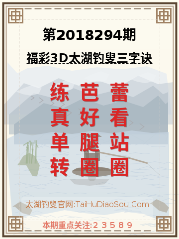 第2018294期太湖钓叟字谜