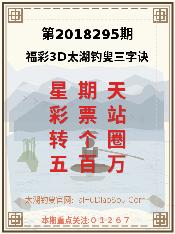 第2018295期太湖钓叟字谜