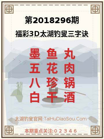 第2018296期太湖钓叟字谜