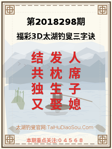 第2018298期太湖钓叟字谜