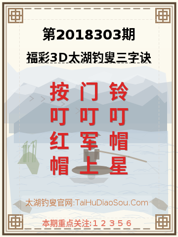 第2018303期太湖钓叟字谜