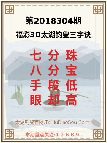 第2018304期太湖钓叟字谜