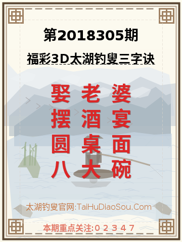 第2018305期太湖钓叟字谜