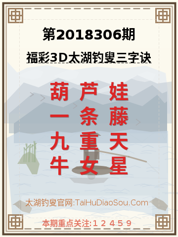 第2018306期太湖钓叟字谜