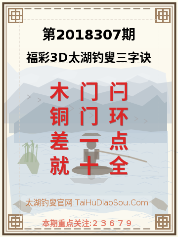 第2018307期太湖钓叟字谜