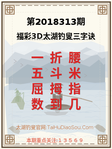 第2018313期太湖钓叟字谜