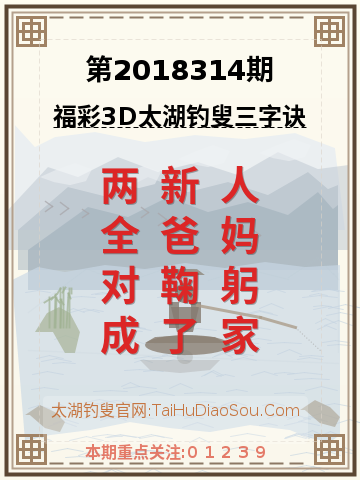 第2018314期太湖钓叟字谜