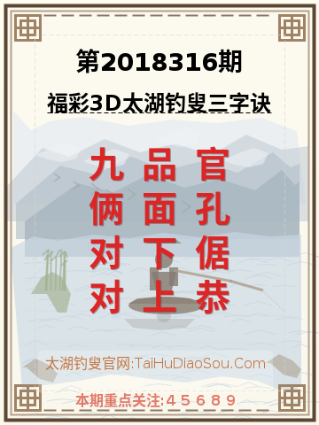 第2018316期太湖钓叟字谜