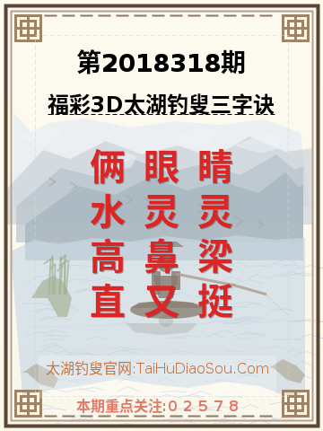 第2018318期太湖钓叟字谜