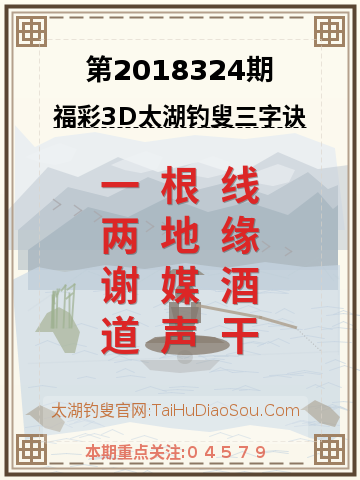 第2018324期太湖钓叟字谜