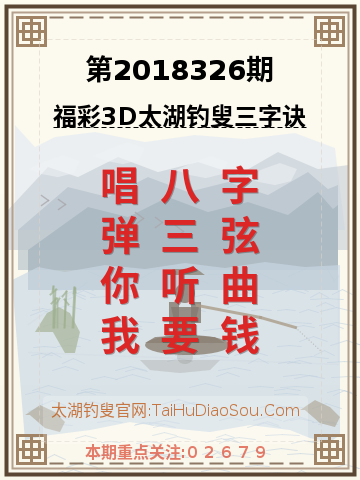 第2018326期太湖钓叟字谜