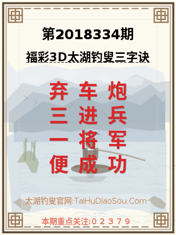 第2018334期太湖钓叟字谜