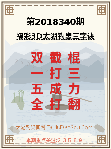 第2018340期太湖钓叟字谜