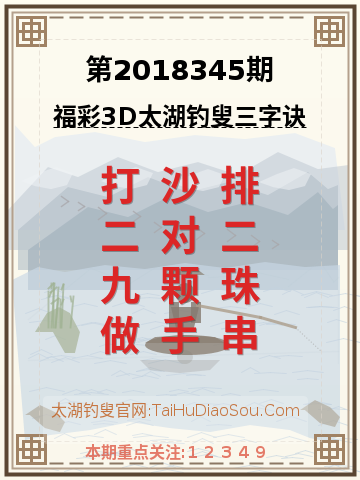 第2018345期太湖钓叟字谜