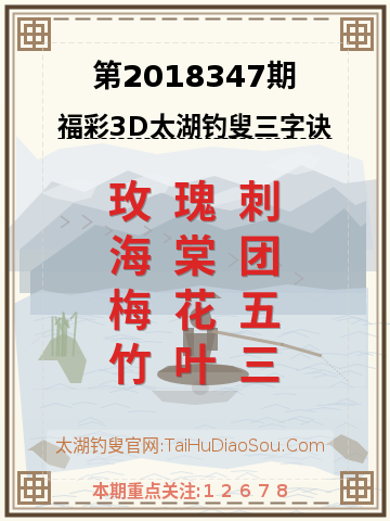 第2018347期太湖钓叟字谜