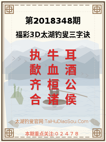 第2018348期太湖钓叟字谜