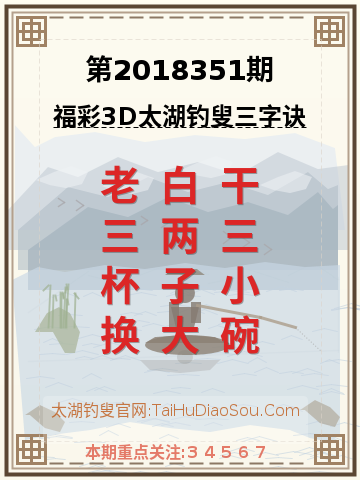 第2018351期太湖钓叟字谜