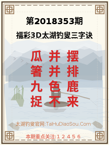 第2018353期太湖钓叟字谜