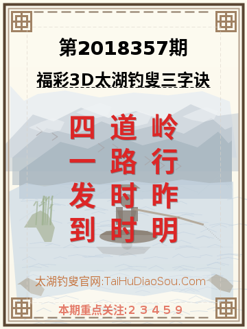 第2018357期太湖钓叟字谜