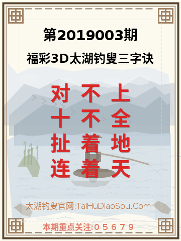 第2019003期太湖钓叟字谜