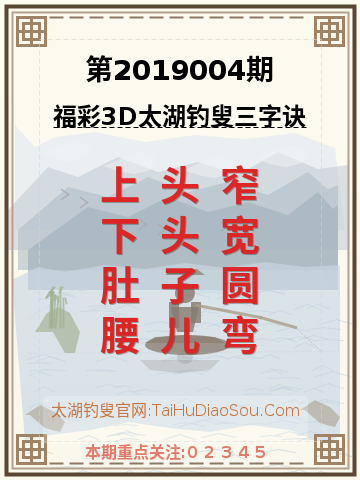 第2019004期太湖钓叟字谜