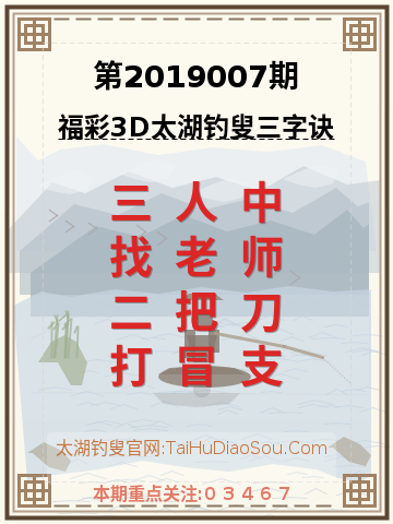 第2019007期太湖钓叟字谜