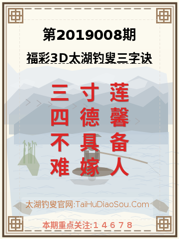 第2019008期太湖钓叟字谜