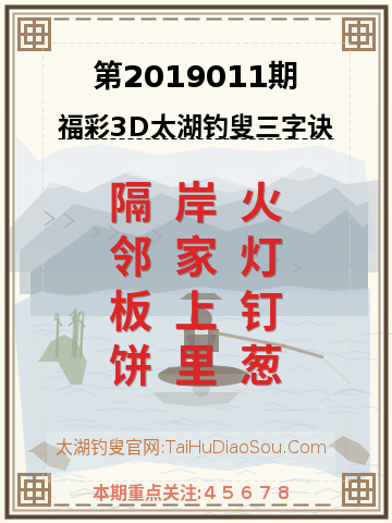 第2019011期太湖钓叟字谜