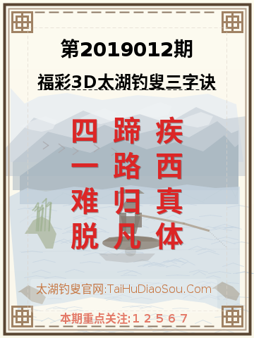 第2019012期太湖钓叟字谜
