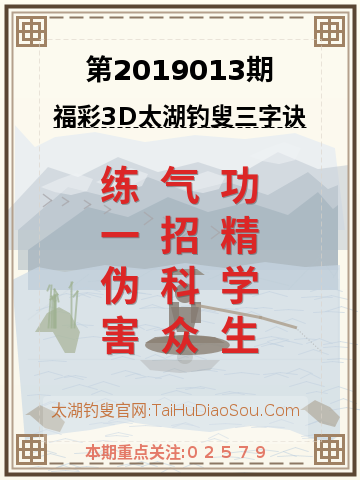 第2019013期太湖钓叟字谜