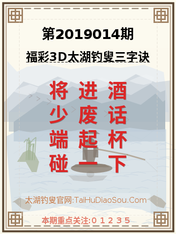 第2019014期太湖钓叟字谜