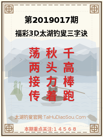 第2019017期太湖钓叟字谜