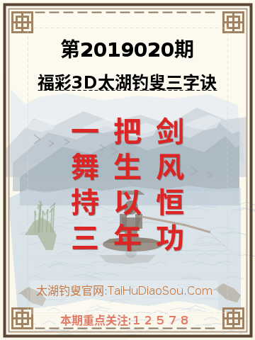 第2019020期太湖钓叟字谜