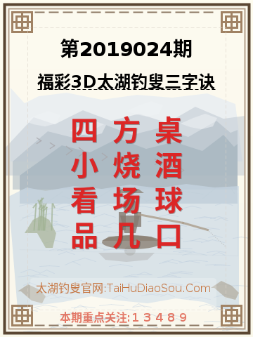 第2019024期太湖钓叟字谜