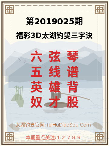 第2019025期太湖钓叟字谜