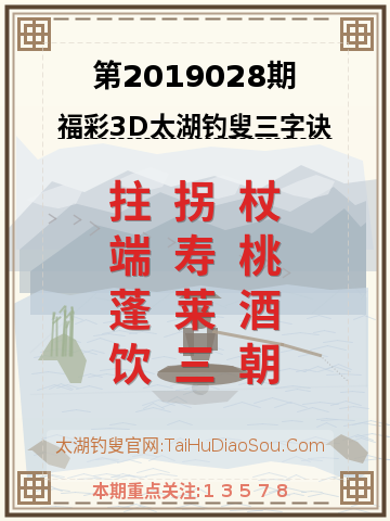 第2019028期太湖钓叟字谜