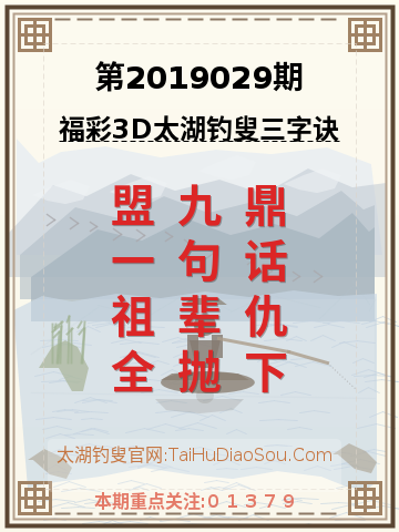 第2019029期太湖钓叟字谜