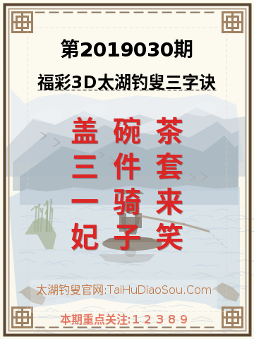 第2019030期太湖钓叟字谜