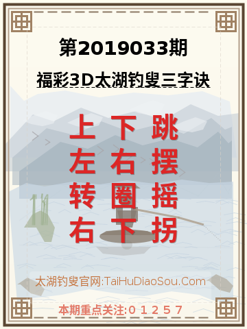 第2019033期太湖钓叟字谜