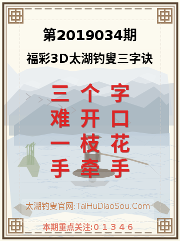 第2019034期太湖钓叟字谜