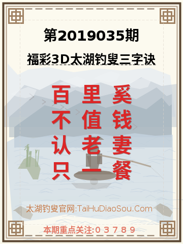 第2019035期太湖钓叟字谜