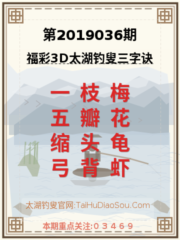 第2019036期太湖钓叟字谜