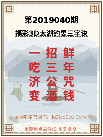 第2019040期太湖钓叟字谜